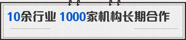 10余行業 1000加機構長期合作